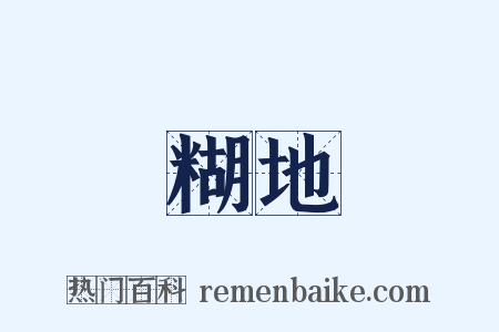 糊地是什么意思的图片